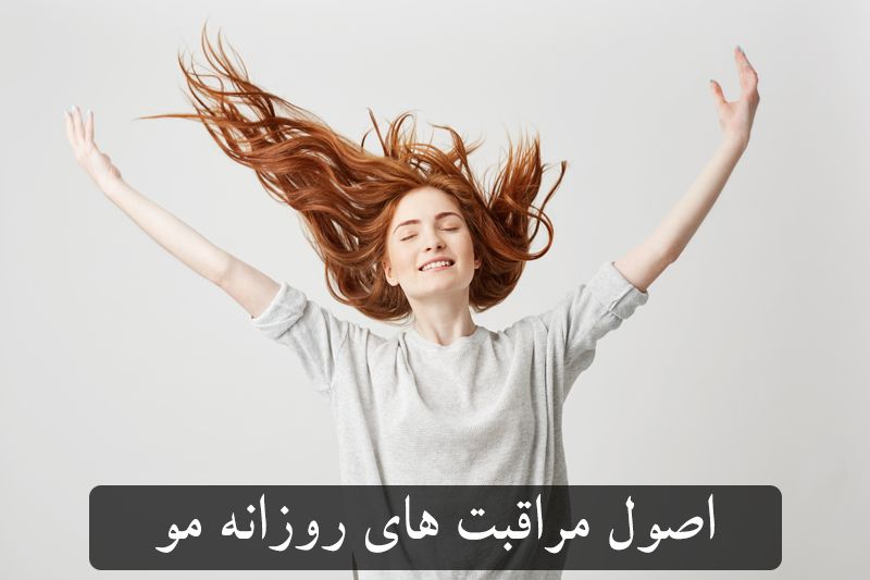 مراقبت روزانه از موها
