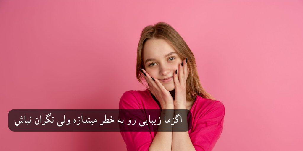 درمان قطعی اگزمای شدید