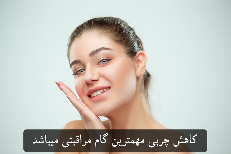پاکسازی چربی صورت