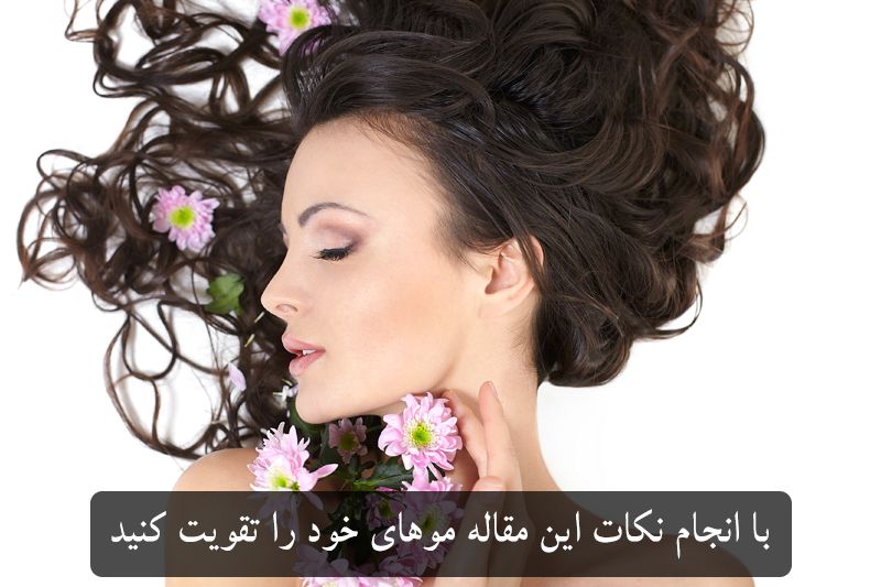 مراقبت و تقویت مو