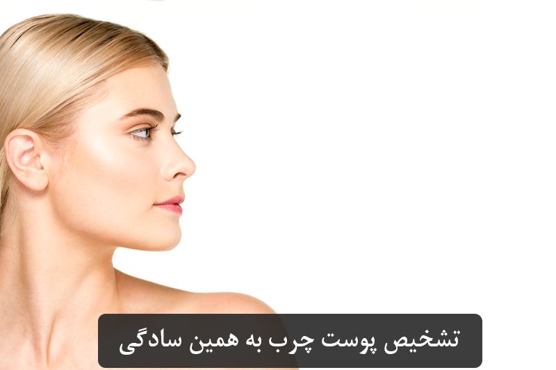 همه چی راجب پوست چرب