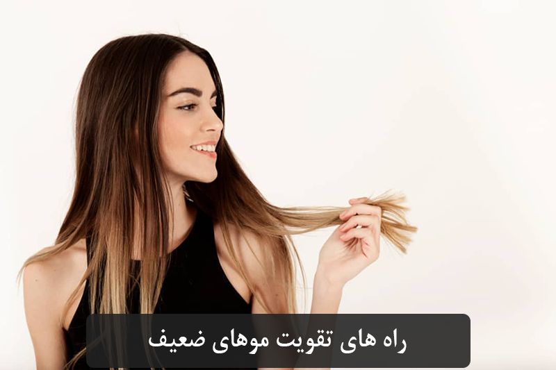 جگونه موهای ضعیف را تقویت کنیم