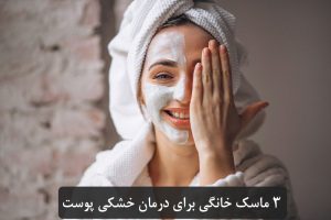 ۳ ماسک خانگی برای درمان خشکی پوست