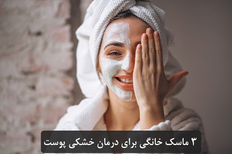 ماسک طبیعی صورت برای درمان خشکی پوست