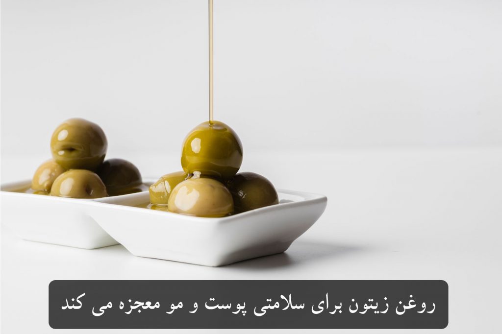تاثیرات روغن زیتون بر پوست