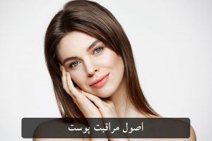 برای مراقبت از پوست چه باید کرد