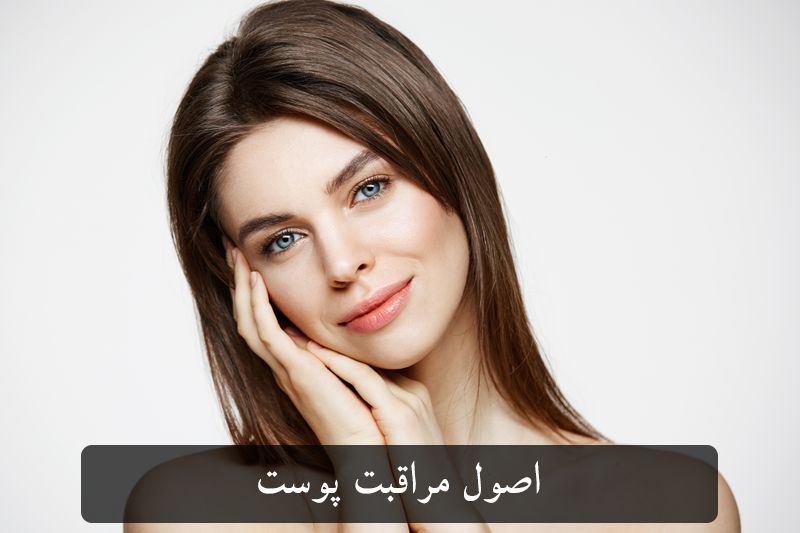اصول مراقبت از پوست