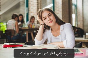 مراقبت های پوستی نوجوانان