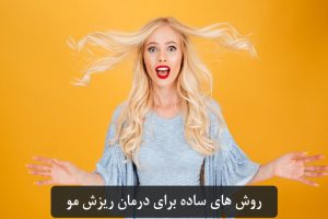 علت ریزش مو و راهکارهایی برای کاهش آن