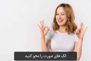 چگونه لک های صورت را درمان کنیم