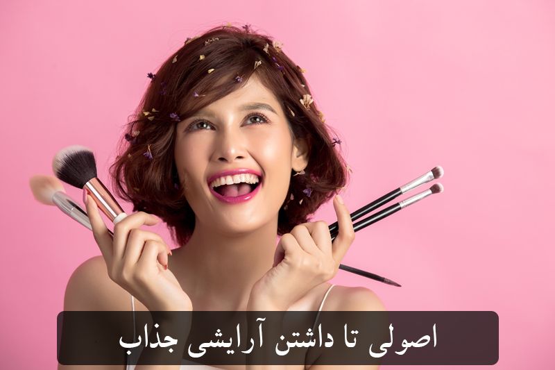 چگونه آرایش جذابی داشته باشیم