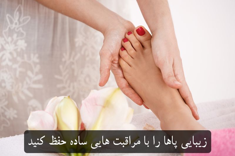 مراقبت از پوست پا