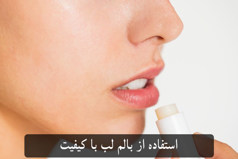  استفاده از بالم لب