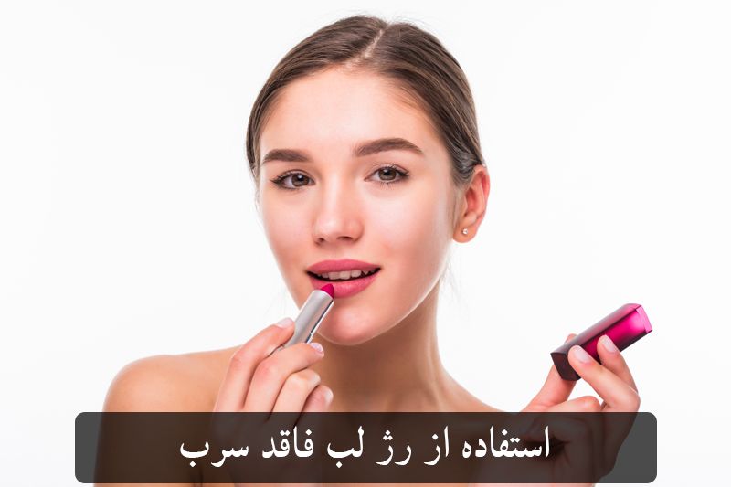 عدم استفاده از رژلب فاقد سرب