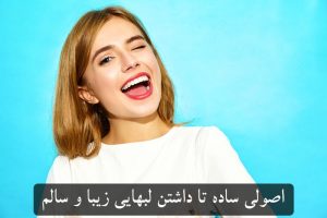 چگونه سلامت و زیبایی لب را افزایش دهیم