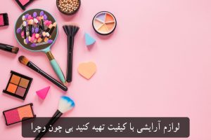 خرید اینترنتی لوازم آرایشی