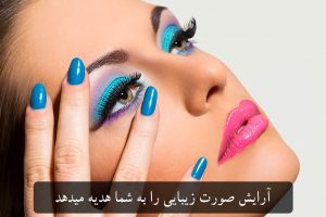 لوازم ارایش صورت