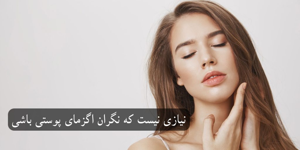 درمان قطعی اگزمای پوستی