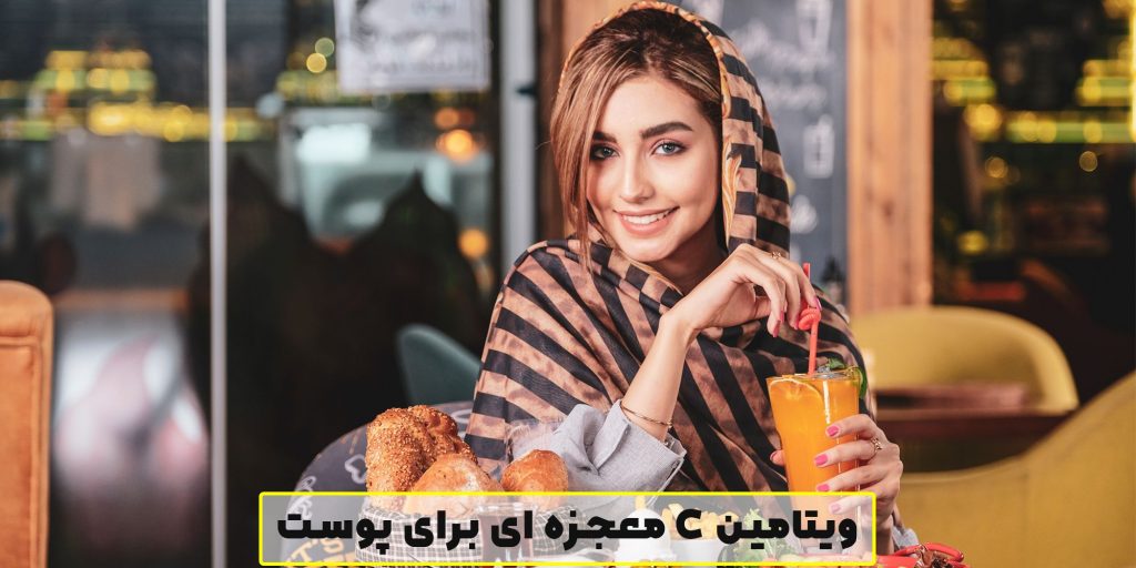 خواص ویتامین سی روی پوست