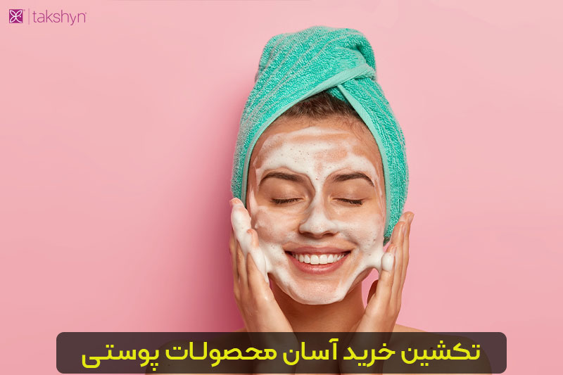 خرید محصولات مراقبت از پوست