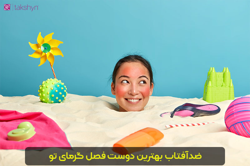 خرید انواع ضدآفتاب