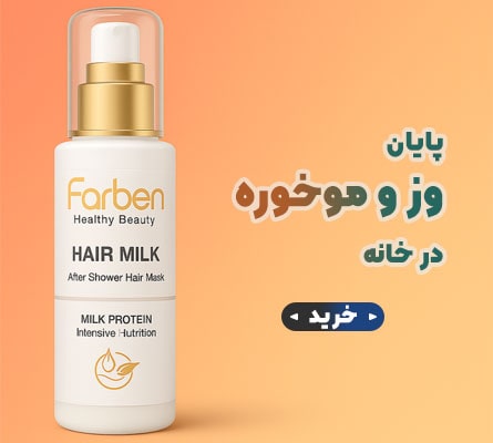 شیر مو فاربن