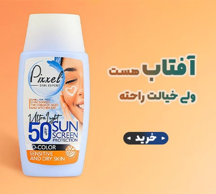 ضدآفتاب پیکسل