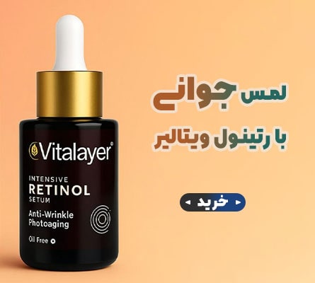 سرم رتینول ویتالیر