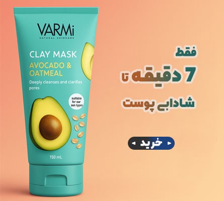 ماسک صورت وارمی